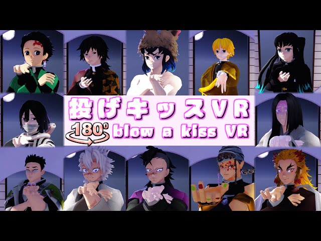 【鬼滅の刃MMD】投げキッス VR Part1[MMD VR180]【Demon Slayer blow a kiss VR 180】