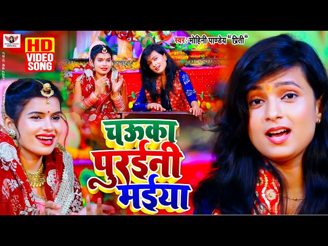 VIDEO | चउका पुरईनी मईया | Mohini Pandey | देवी गीत 2022 | Chauka Puraini Maiya