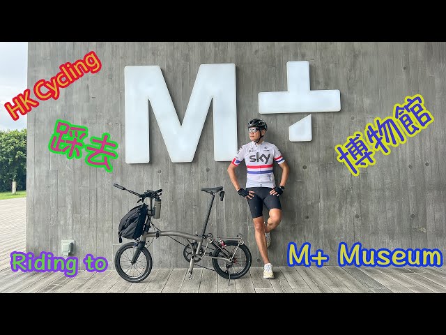 [HK Cycling] M+ Museum Ride - [香港踩單車] 踩去M+博物館