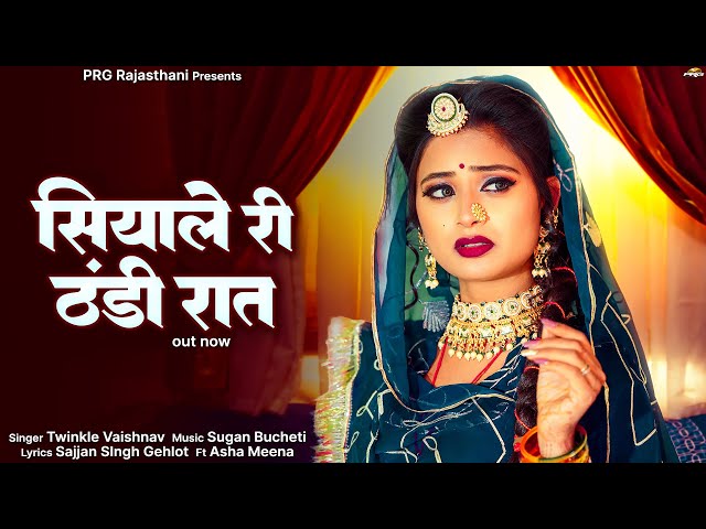 सियाले री ठंडी रात | Rajasthani Song | Siyale Ri Thandi Raat | Twinkle Vaishnav | Asha Meena | PRG