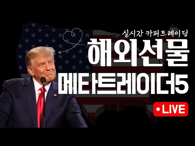 [해외선물실시간 ] 해외선물 골드/나스닥/비트코인/메타트레이더5 /카피트레이딩 #해외선물 #나스닥 #골드 #해선 #메타트레이더5