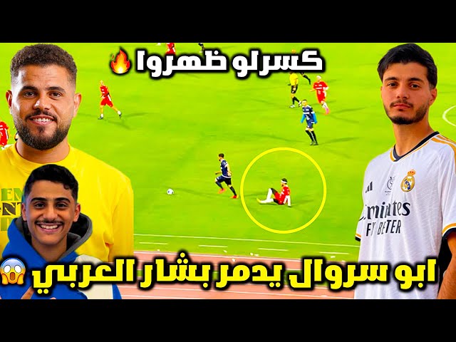 ابو سروال يدمر بشار العربي بمراوغة رائعة 😱 ملخص مباراة الأساطير ضد صناع المحتوى في البحرين HD