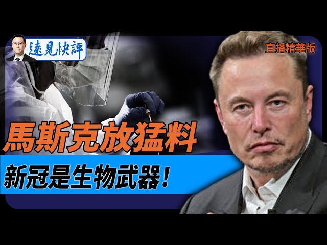 馬斯克放猛料：新冠是生物武器！【每日直播精華】遠見快評｜2025.02.04