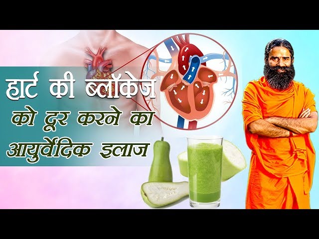 Ayurvedic Treatment for Heart Blockage | Swami Ramdev