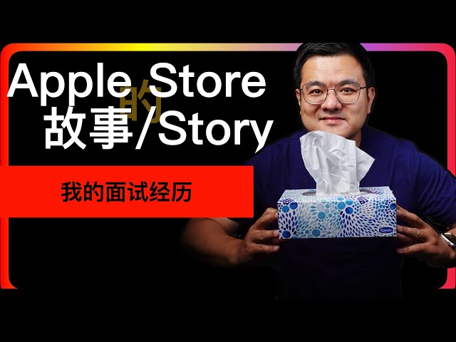 EP07【Apple Store的故事】我的面试经历｜我是怎么面试的，面试官提了哪些问题，以及我大概的应对方式｜15 年前面试 Apple Store Specialist