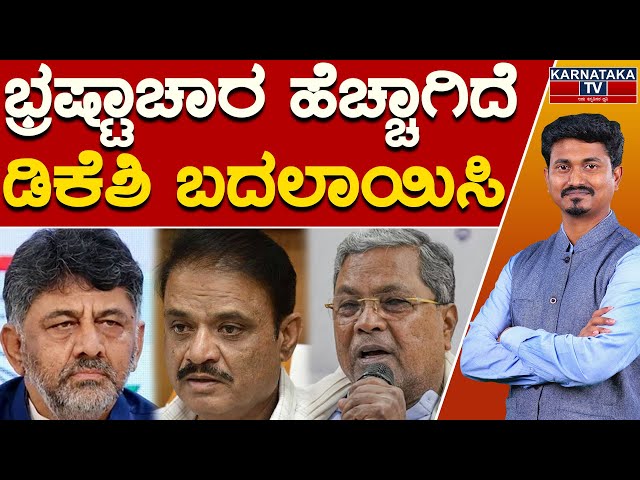 ಭ್ರಷ್ಟಾಚಾರ ಹೆಚ್ಚಾಗಿದೆ | ಡಿಕೆಶಿ ಬದಲಾಯಿಸಿ | DK Shivakumar | Munirathna | Siddaramaiah | Karnataka TV