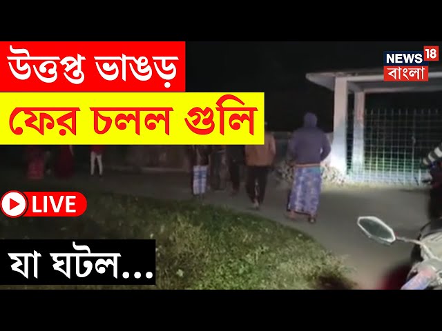 Bhangar News LIVE | উত্তপ্ত ভাঙড়, ফের চলল গুলি! যা ঘটল... | Duare Reporter | Bangla News