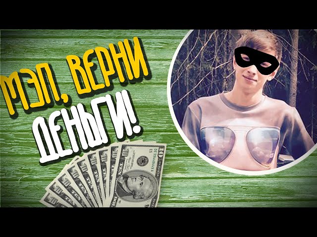 ЮТУБЕР КИНУЛ МЕНЯ НА РЕКЛАМУ - ЕВГЕНИЙ МЭП ВОР И МОШЕННИК!