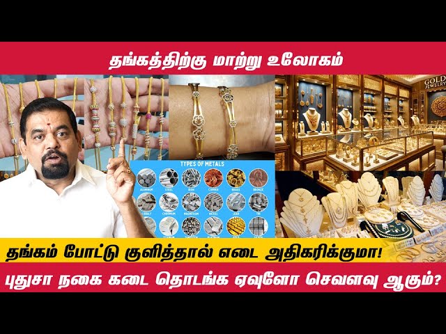 தங்கத்திற்கு மாற்று உலோகம் ! | தங்கம் போட்டு குளித்தால் எடை அதிகரிக்குமா ! | @goldguru24​