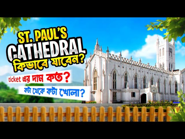 kolkata st paul's cathedral কী করে যাবেন? tickit কতো? @SharmisLifestyleShorts