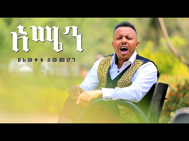 Bewketu Sewmehon - Amen | አሜን - New Ethiopian Music 2017 (Official Video)