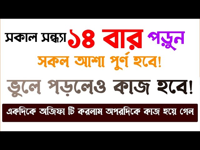 সকাল সন্ধ্যা এই আমলটি 14 বার করুন ভুলে পড়লেও মনের সকল আশা পূরণ হবে ইনশাল্লাহনবী নিজেও এই আমল করতেন