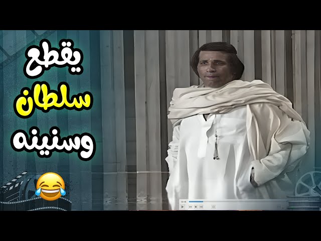 الله يقطع سلطان على سنين سلطان 😂 | مسرحية العيال كبرت