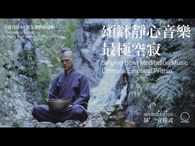 Sounditation - 頌缽靜心音樂 Singing Bowl Meditation Music