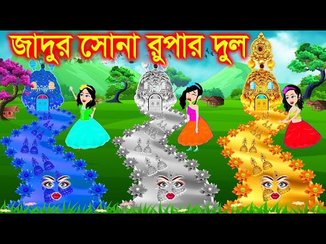 জাদুর দুই নেকলেস । bangla jadur cartoon  | Bangla cartoon | karton