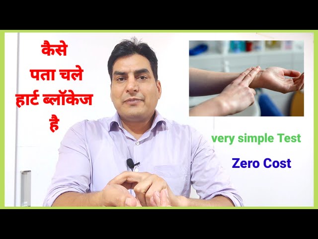 कैसे पता करे हार्ट ब्लॉकेज है l simple test for heart blockage l Hindi/ English caption