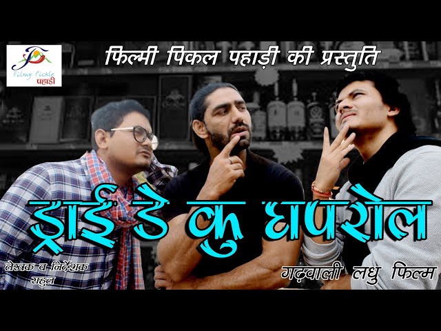 ड्राई ड़े कु घपरोल || Dry Day Ku Ghaprol || Garhwali Short Film || Filmy Pickle Pahari