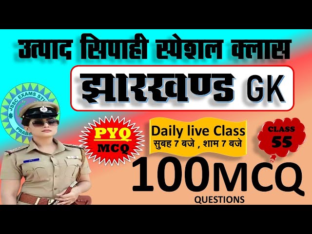 jharkhand gk most important question || jssc gk jharkhand 2024 || jharkhand topic wise mcq By Prabir