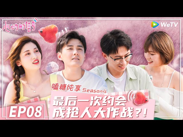 【嗑糖纯享】EP8 大型修罗场上演2抢1戏码！ 橙子小孔勇敢爱《心动的信号 第4季》 Heart Signal S4 Special