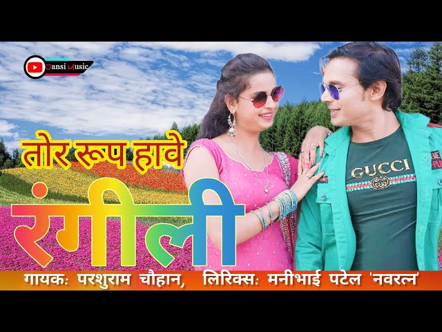 तोर रूप हावे रंगीली | Tor Rup Have Rangili | Lucky Dewangan best cg song | Pushpa Sahu|@jansimusic​