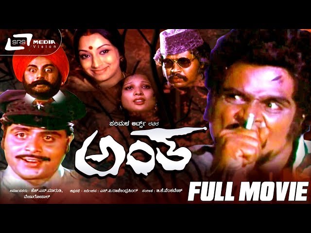 Antha – ಅಂತ | Kannada Full  Movie | Ambarish | Lakshmi | Action Violent Movie