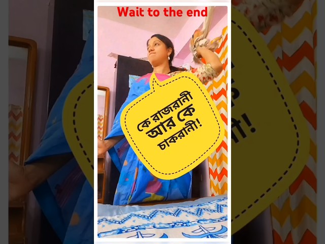 রাজরানী না চাকরানী !!!! Wait for end😂 #tipusurmee  #marriedlifehumor  #shortsreels #funny #shorts