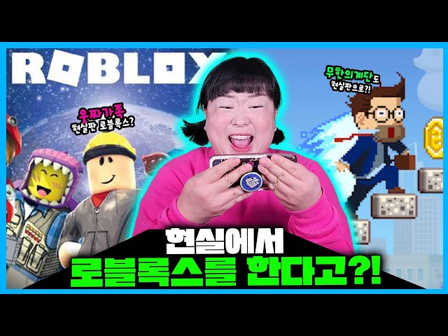 로블록스 게임🎮을 실제로 한다고?!🔥🔥ㅋㅋㅋㅋ현실판 무한의 계단🪜과 현실판 아만다 게임까지..? 실제로 하면 더 재밌는 현실판 게임