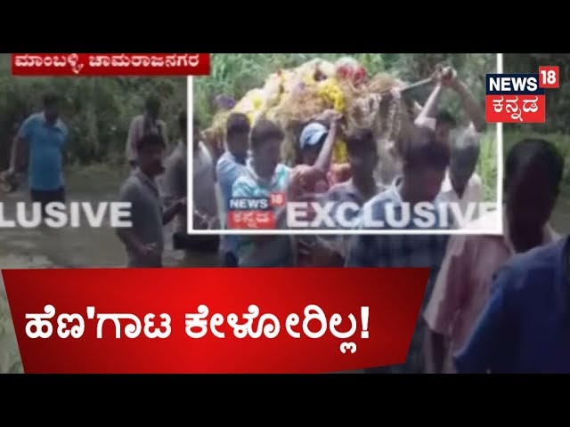 Chamarajanagar: Mamballi Villagers Cross River To Cremate Bodies