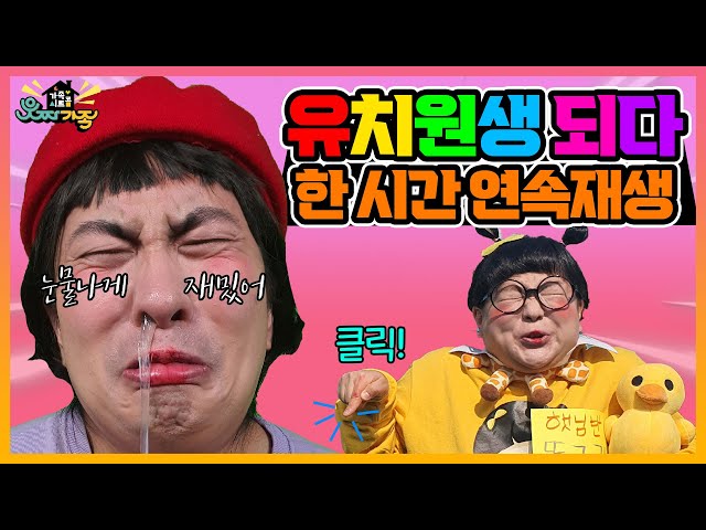 갑자기 유치원생이 되다!!ㅋㅋㅋㅋㅋㅋ웃짜가족 유치원생 한시간 연속재생![모아보기]