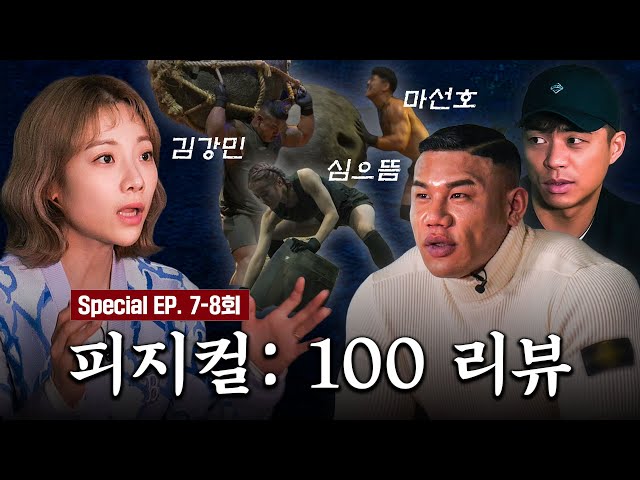 [ENG] 강민아 잘 지냈어?ㅣ피지컬100 리뷰 (김강민 마선호)