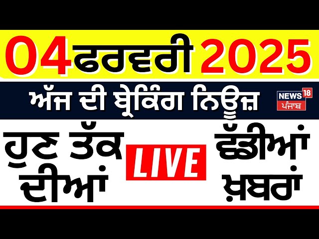 Top News Live | ਖ਼ਬਰਾਂ ਫਟਾਫਟ ਅੰਦਾਜ਼ 'ਚ |Today Punjabi News | Ravneet Bittu| Rahul Gandhi | News18