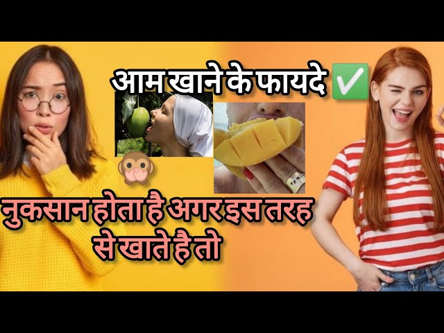 आम के फायदे😍 कैसे हो सकते है नुकसान जानिए  mango benefits