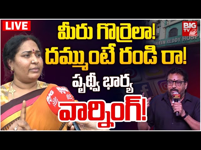 మీరు గొర్రెలా! దమ్ముంటే రండి రా! LIVE  | Prudhvi Raj Wife Warning To Trollers | Laila | Vishwaksen