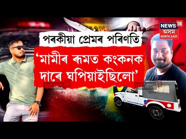 Silapothar Breaking News | চিলাপথাৰত যুৱকৰ শিৰশ্ছেদৰ লোমহৰ্ষক ঘটনাৰ ৰহস্য হ’ল ফাদিল | N18V