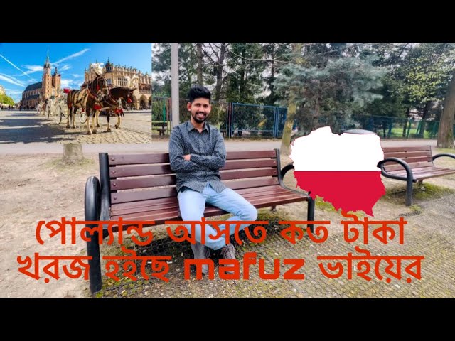 পোল্যান্ড আসতে কত টাকা খরজ হইছে mafuz ভাইয়ের A to z Poland visa new update #poland #europe #job