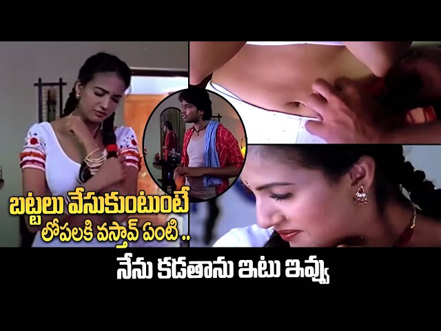 బట్టలు వేసుకుంటుంటే లోపలకి వస్తావ్ ..| Telugu Old Movies Nuvvante Naakistam | iDream Entertainment