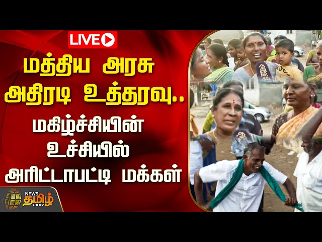 🔴LIVE : டங்ஸ்டன் சுரங்க திட்டம் ரத்து - மக்கள் கொண்டாட்டம் | Tungsten | NewsTamil24x7