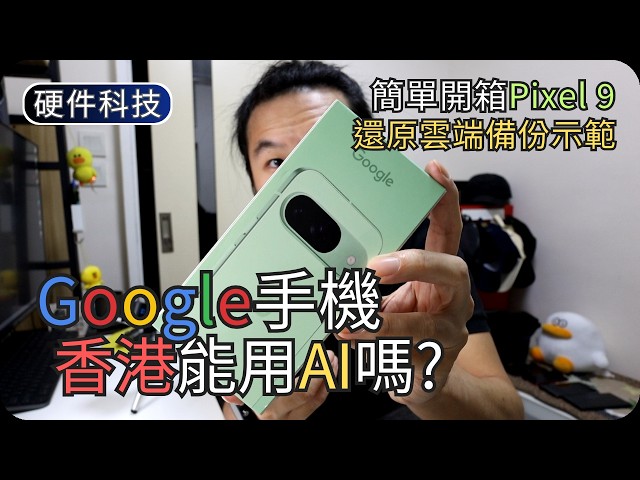 開箱Google手機Pixel 9｜還原Google雲端備份示範｜開箱硬件科技