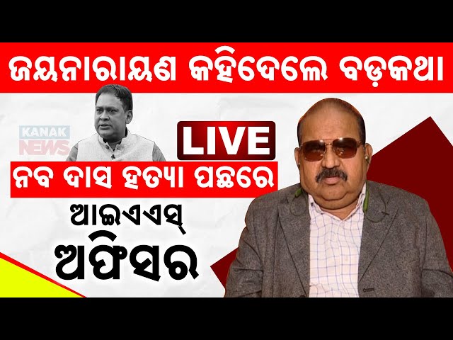 🔴 LIVE | ନବ ଦାସ ହତ୍ୟା ପଛରେ ଜଣେ ଆଇଏଏସ୍ ଅଫିସର | Jayanarayan Mishra | Naba Das | Kanak News