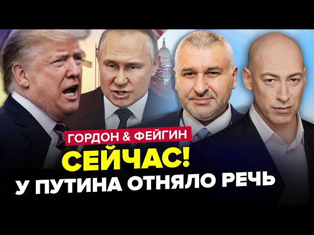 ⚡️Трамп ВЫВЕЛ Путина из себя! ФИНАЛ войны: решение ПРИНЯТО | ГОРДОН & ФЕЙГИН. Лучшее