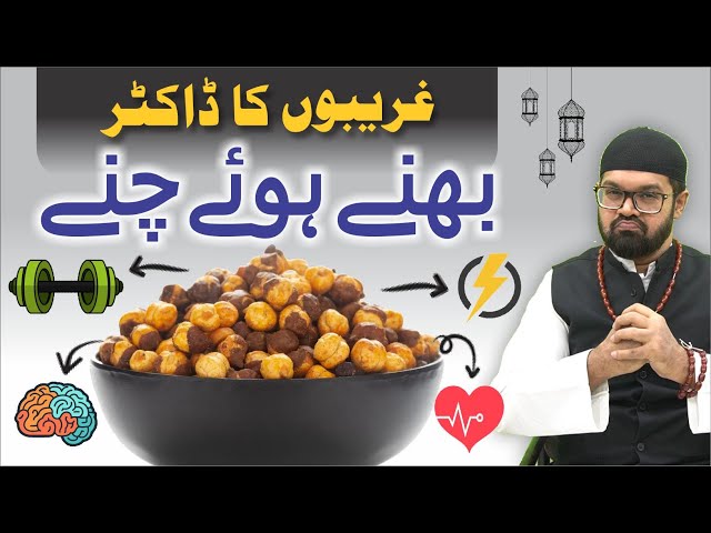 Bhune Hue Chane Ke Fayde | Benefits of Roasted Chana | Dr. Fahad Artani Roshniwala