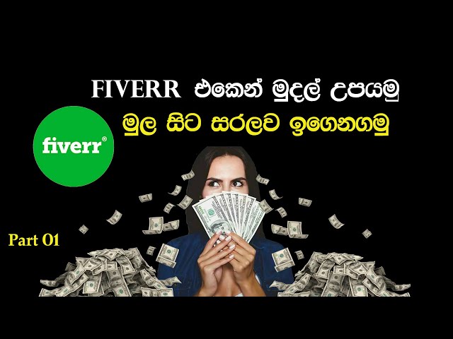 How to Earn Money from Fiverr Sinhala  (Part 1) Waruna Bro | Fiverr sinhalen