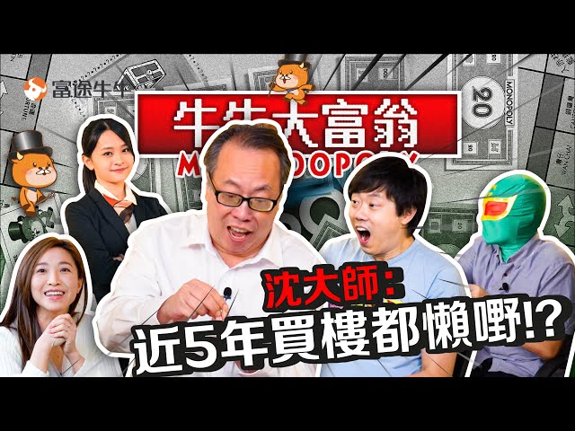 沈大師：近5年買樓都瀨嘢！大富翁實測牛友「財自力」叻過某KOL？【牛牛大富翁】EP1 #富途牛牛 #沈大師 #沈振盈 #紅磡索螺絲 #香港樓 #樓市 #樓價 #收租 #利息