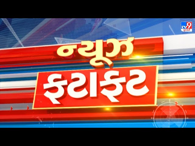 🔴LIVE: Top News | ખબર સુપરફાસ્ટ સમાચાર | TV9Gujarati | News Fatafat