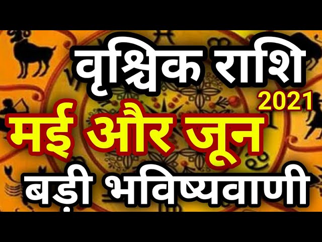 वृश्चिक राशि : मई और जून 2021 बड़े ग्रहों का चतुर्ग्रही योग भाग्य बदल देगा।