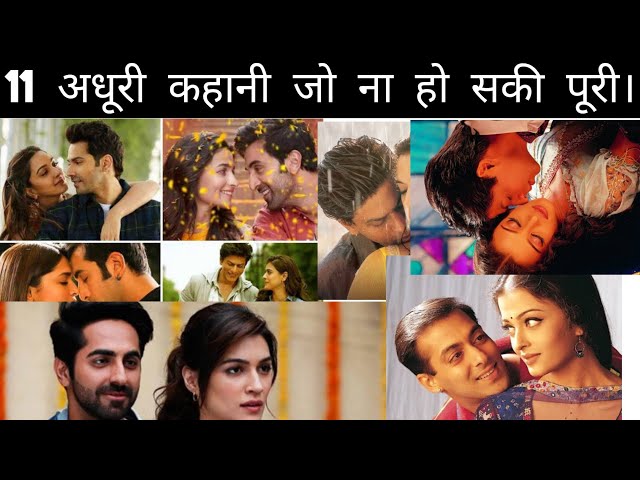 बॉलीवुड की 11 अधूरी कहानियां। जो कभी नहीं हो पाई पुरी। #bollywood #viral #yt #youtube #trending