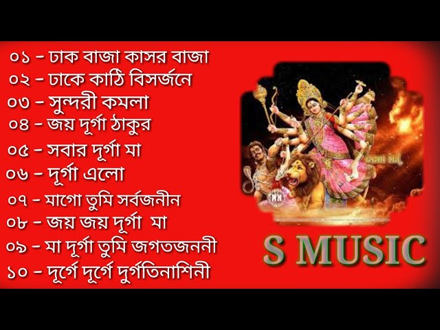 Durga puja special nonstop bengali Song 2019