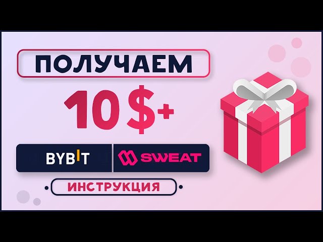 Как получить 10$+ в акции от ByBit x SWEAT? I Заработок на SWEAT