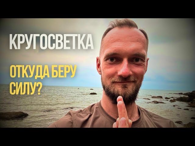 Как я в КРУГОСВЕТКЕ сохраняю внутреннюю ГАРМОНИЮ? Дыхательные и медитативные практики