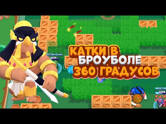 БРОУБОЛ 360 ГРАДУСОВ|BRAWL STARS